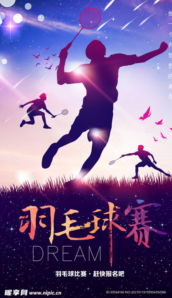 羽毛球赛公益活动宣传海报素材