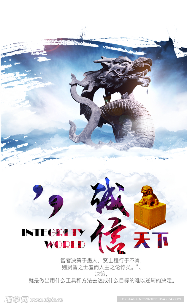 诚信天下企业文化宣传海报素材