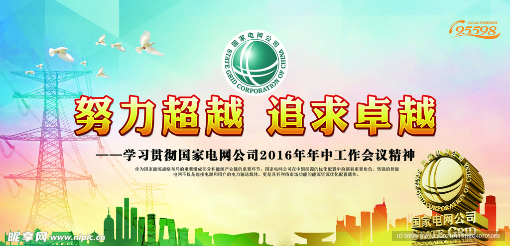 国家电网社会公益宣传海报素材