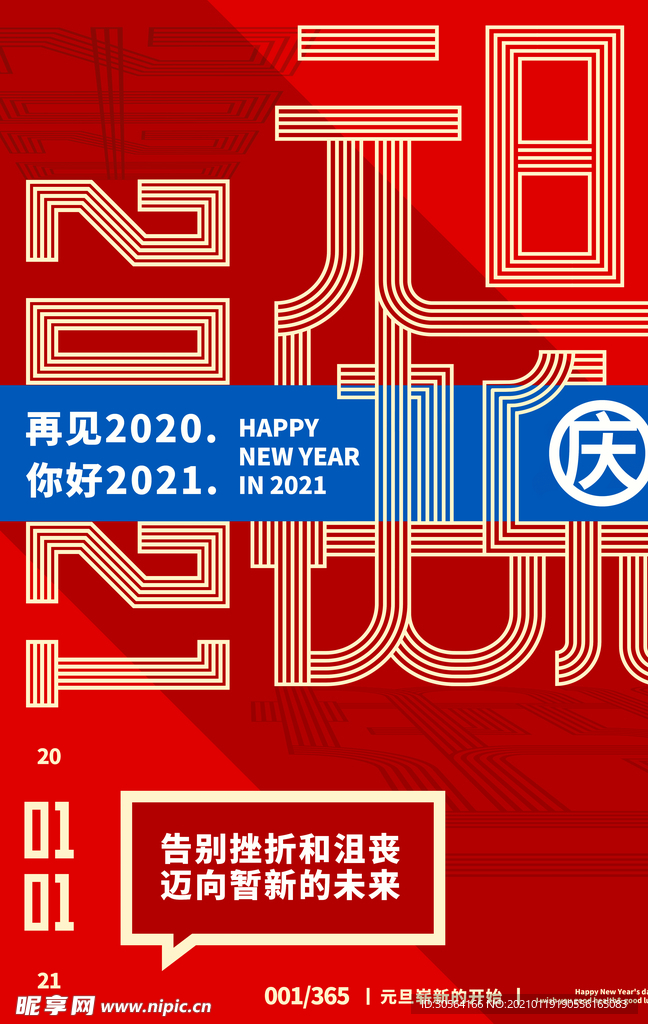 元旦节日活动宣传海报素材