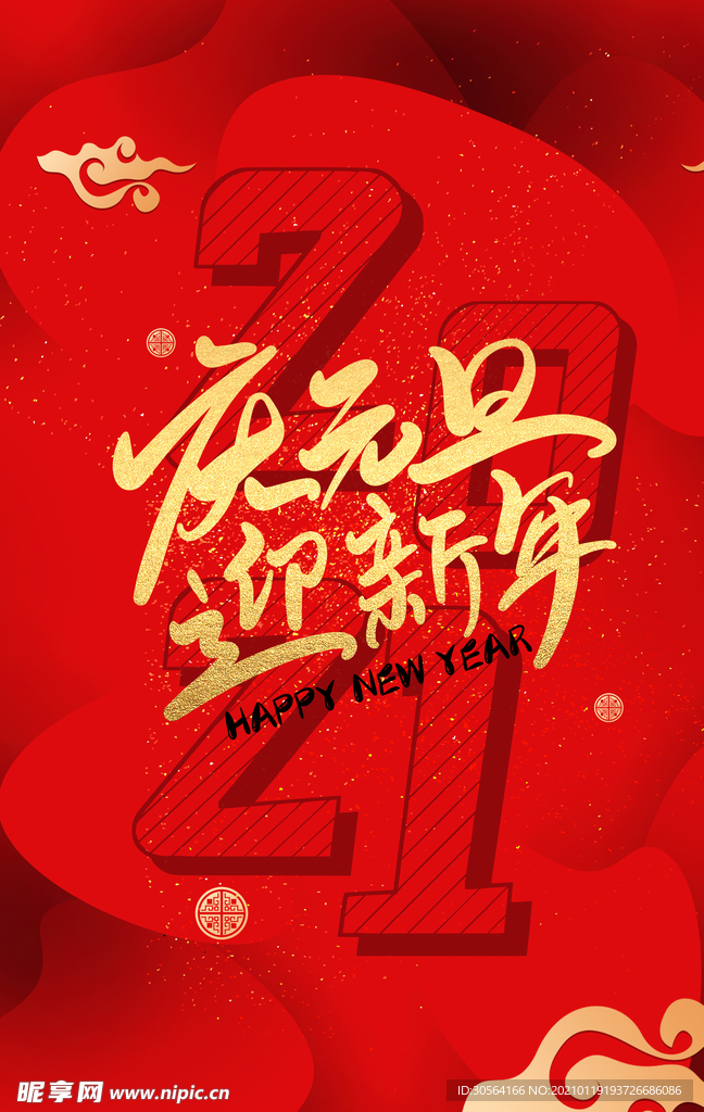 元旦节日传统活动宣传海报素材