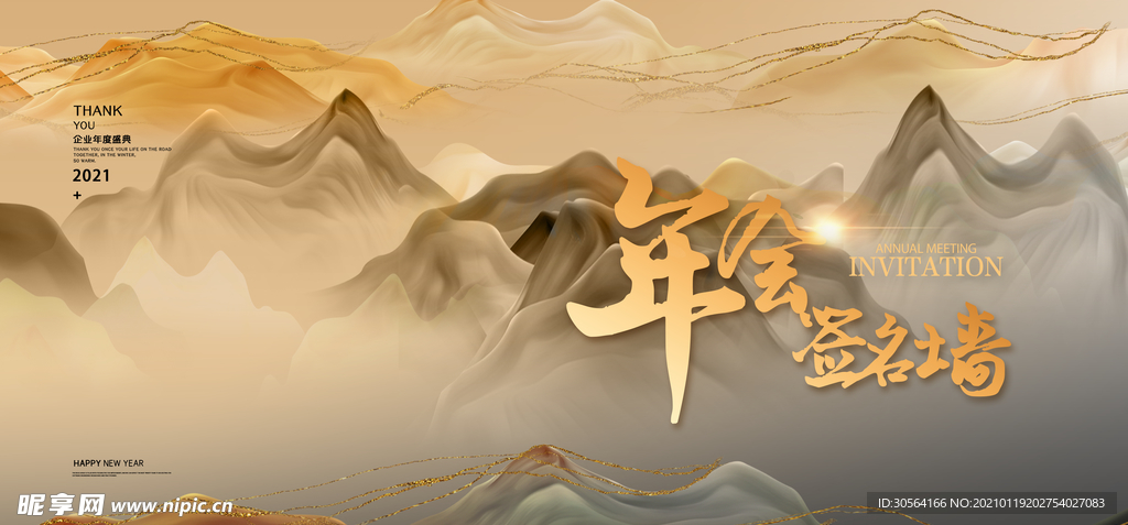 签到墙企业年会活动宣传海报素材