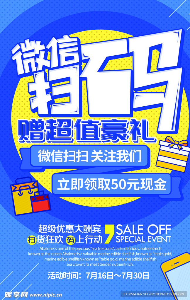 微信扫码促销活动宣传海报素材