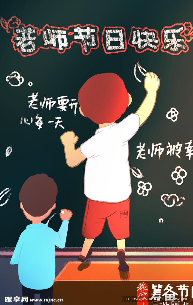 教师节
