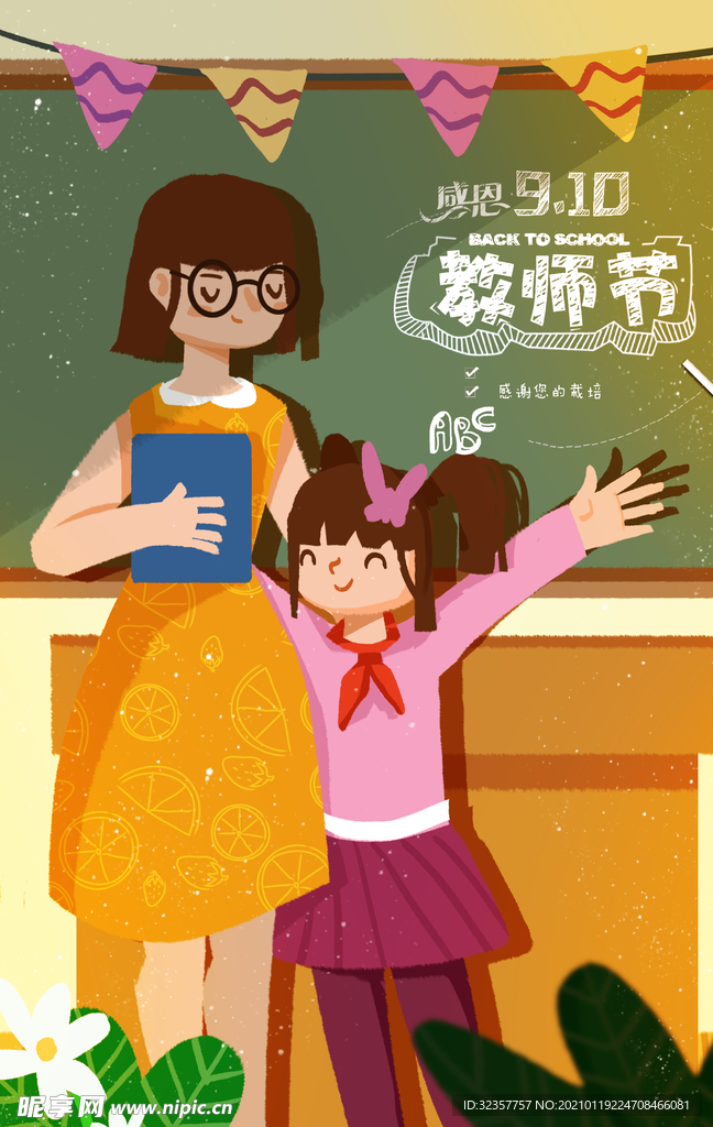 教师节