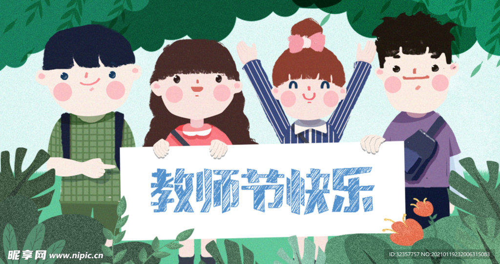 教师节
