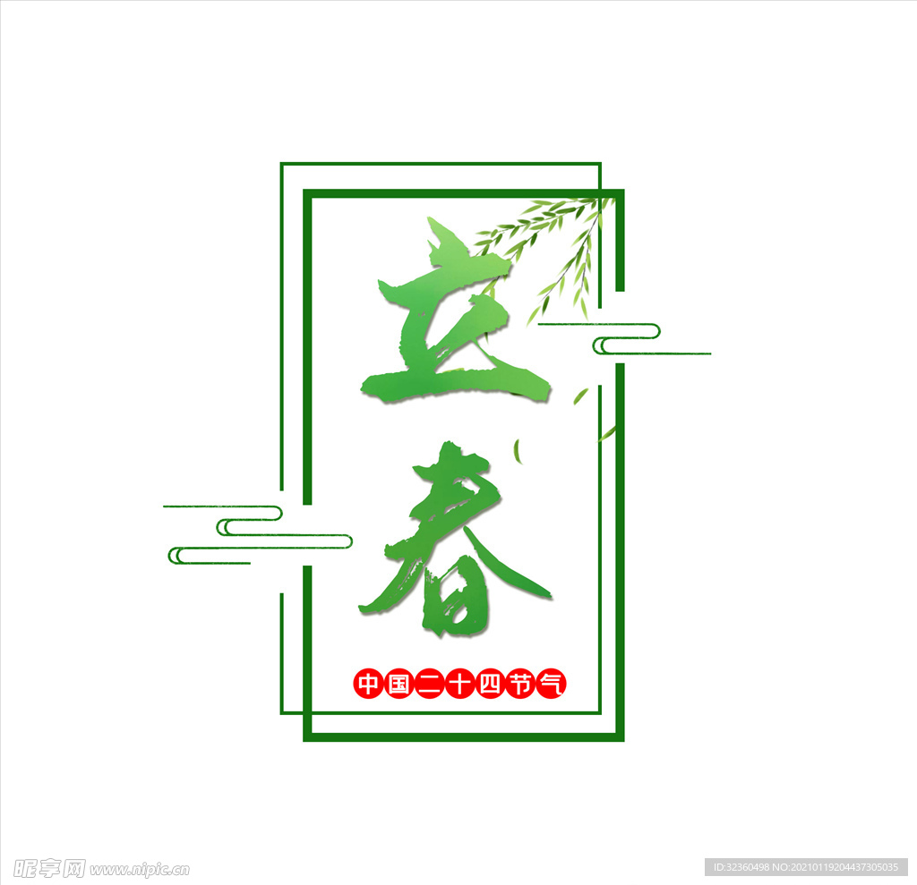 立春绿色艺术海报字