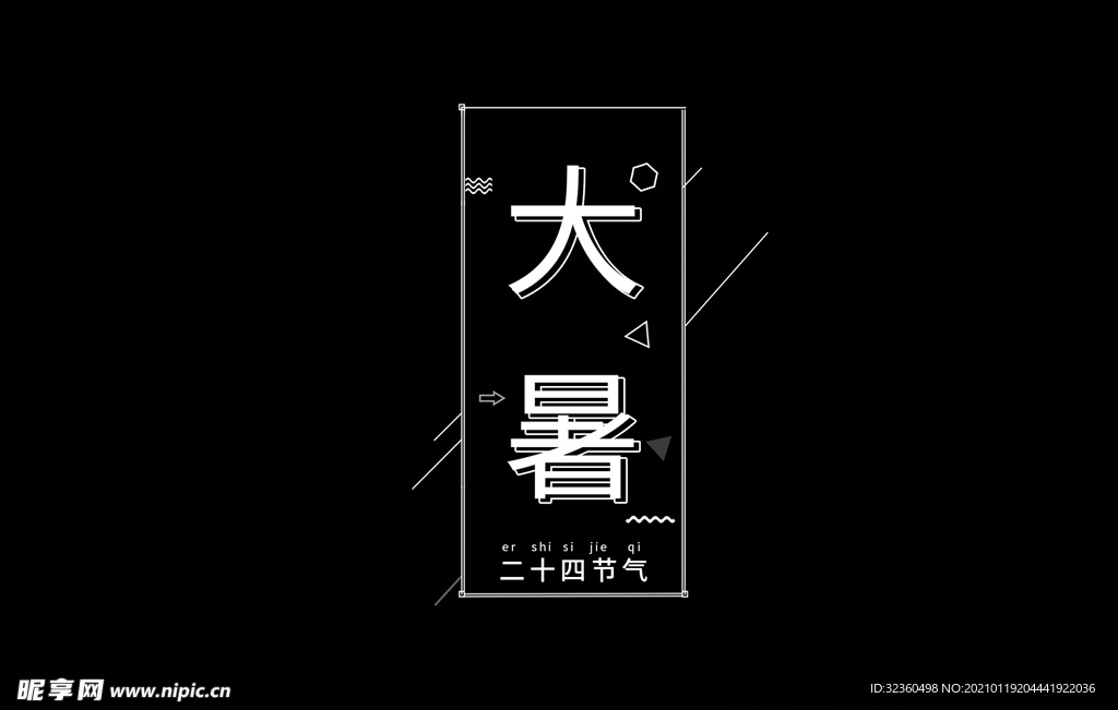 大暑节气二十四节气简约