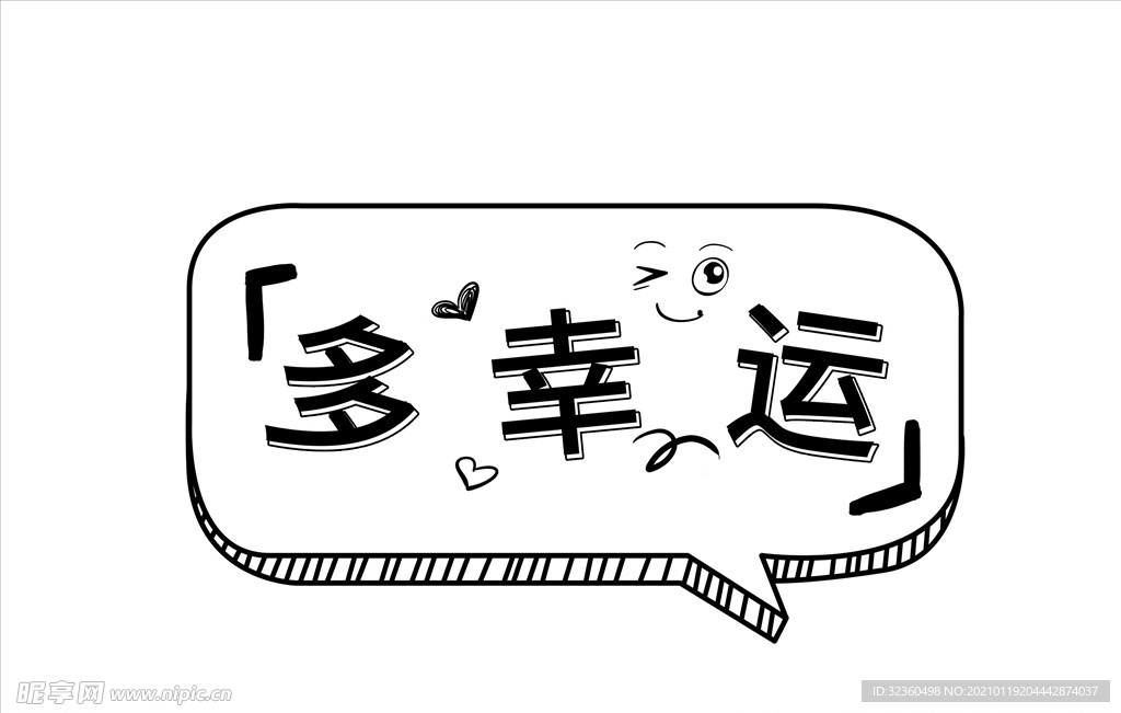 多幸运简单艺术字