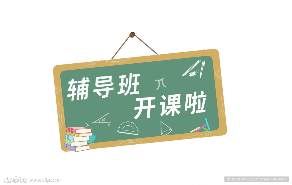 辅导班开课啦海报艺术字