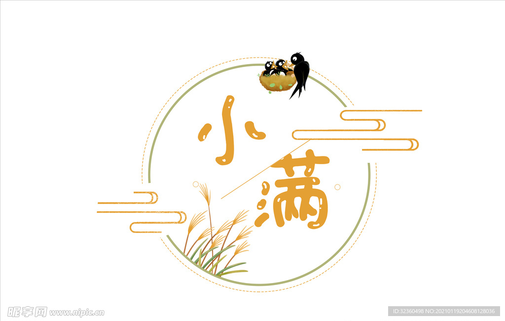 小满节气二十四节气燕子植物