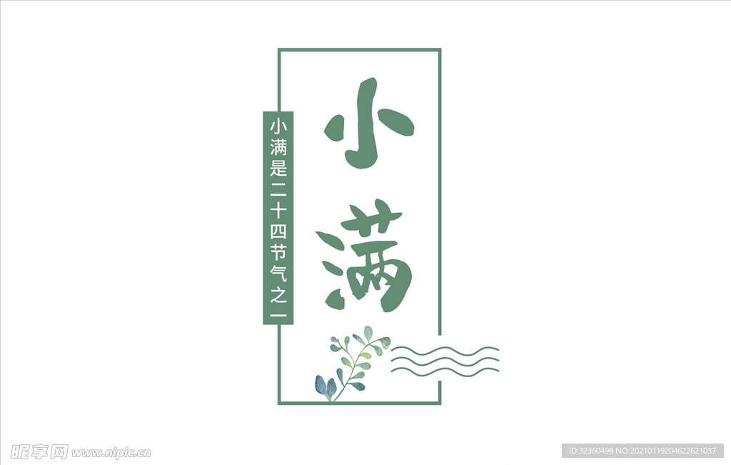 小满节气二十四节气绿色小清新