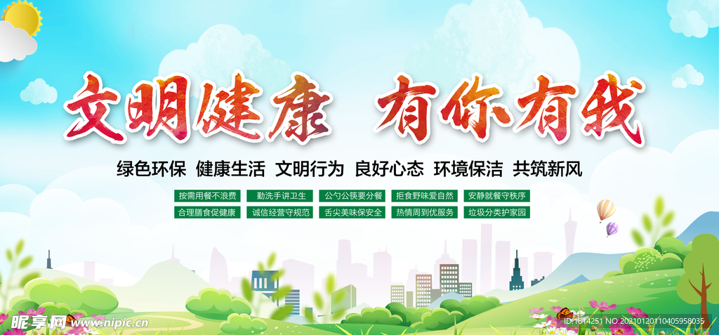 文明健康文明城市