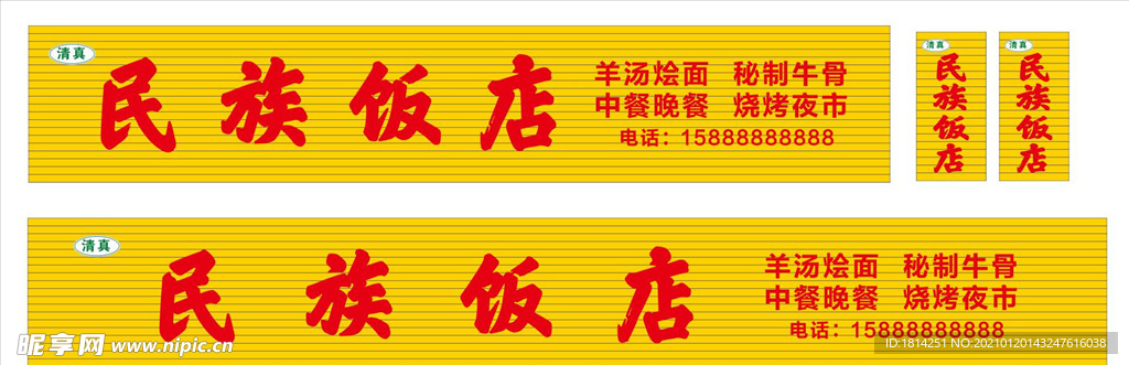 民族饭店 门面招牌