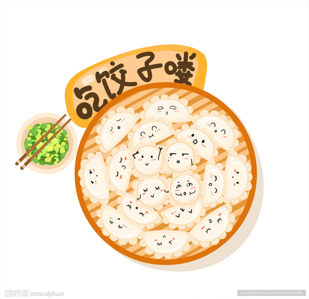 饺子