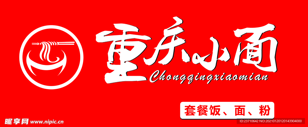 重庆小面门头