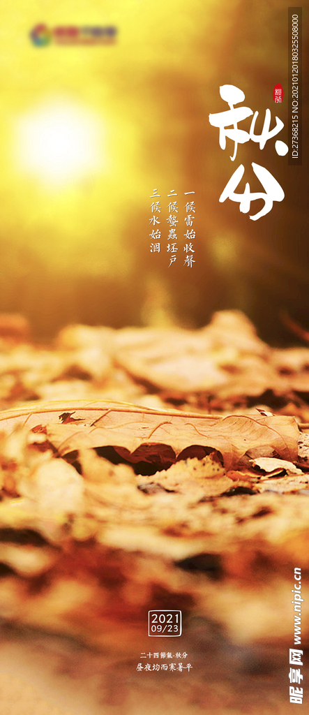 二十四节气海报 秋分图片