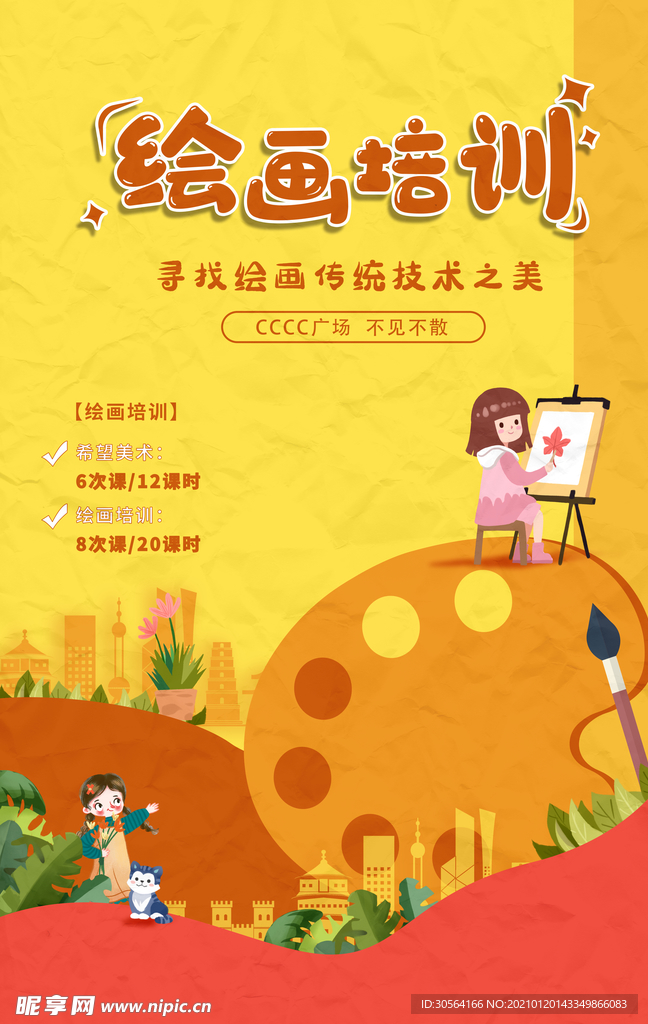 绘画培训活动宣传海报素材