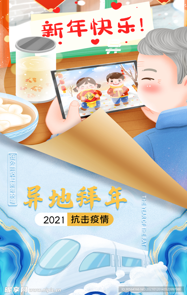 异地拜年公益活动宣传海报素材