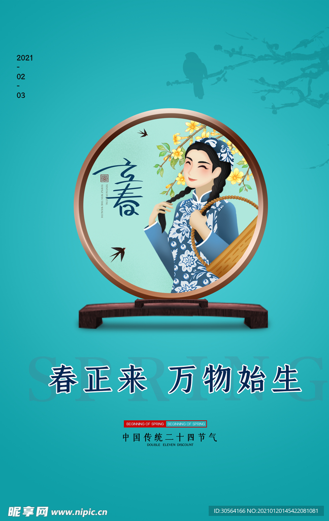 立春节气传统活动宣传海报素材