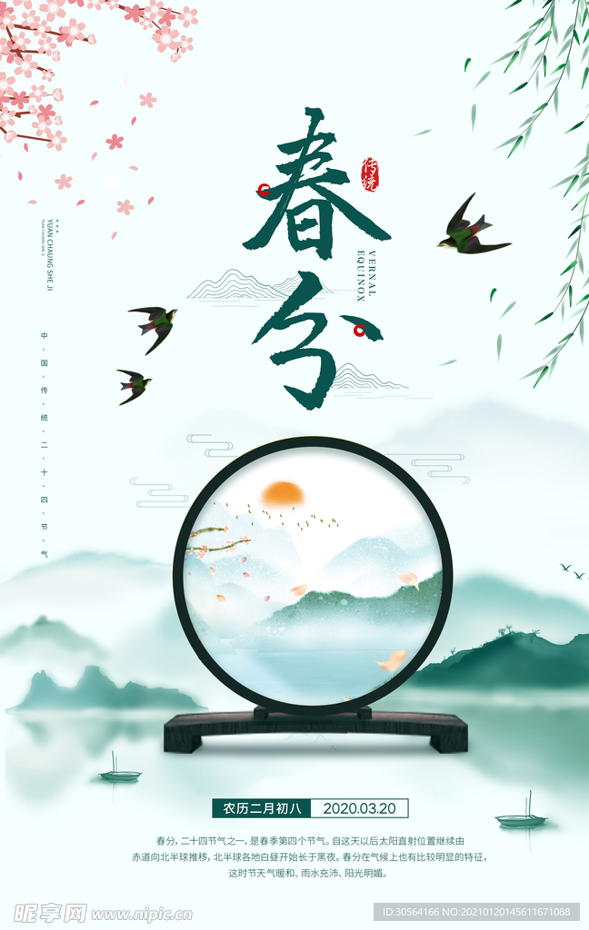春分节气活动宣传海报素材