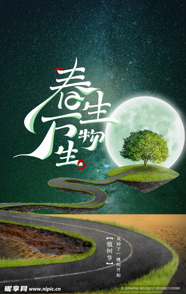 植树节节日活动宣传海报素材