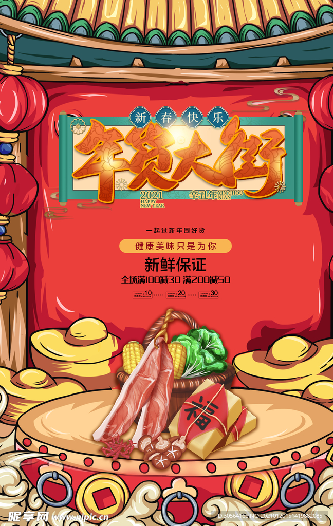 新年年货促销活动宣传海报素材
