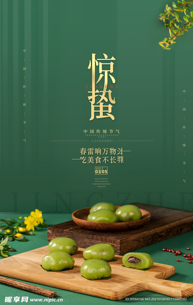 惊蛰节气传统活动宣传海报素材