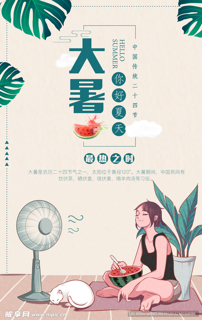 大暑节气传统活动宣传海报素材