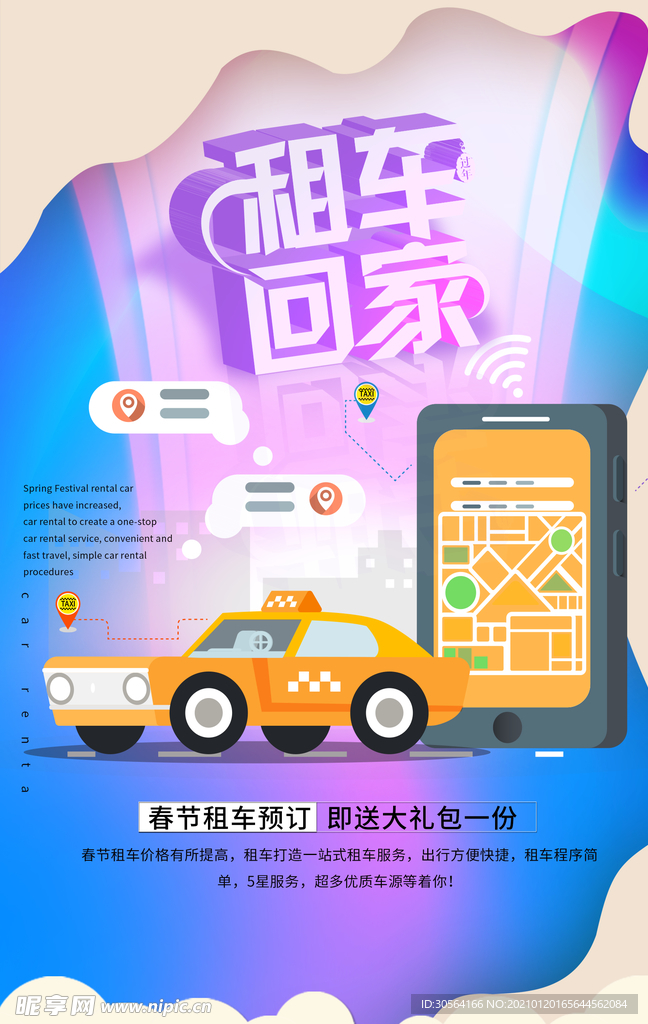 租车回家促销活动宣传海报素材