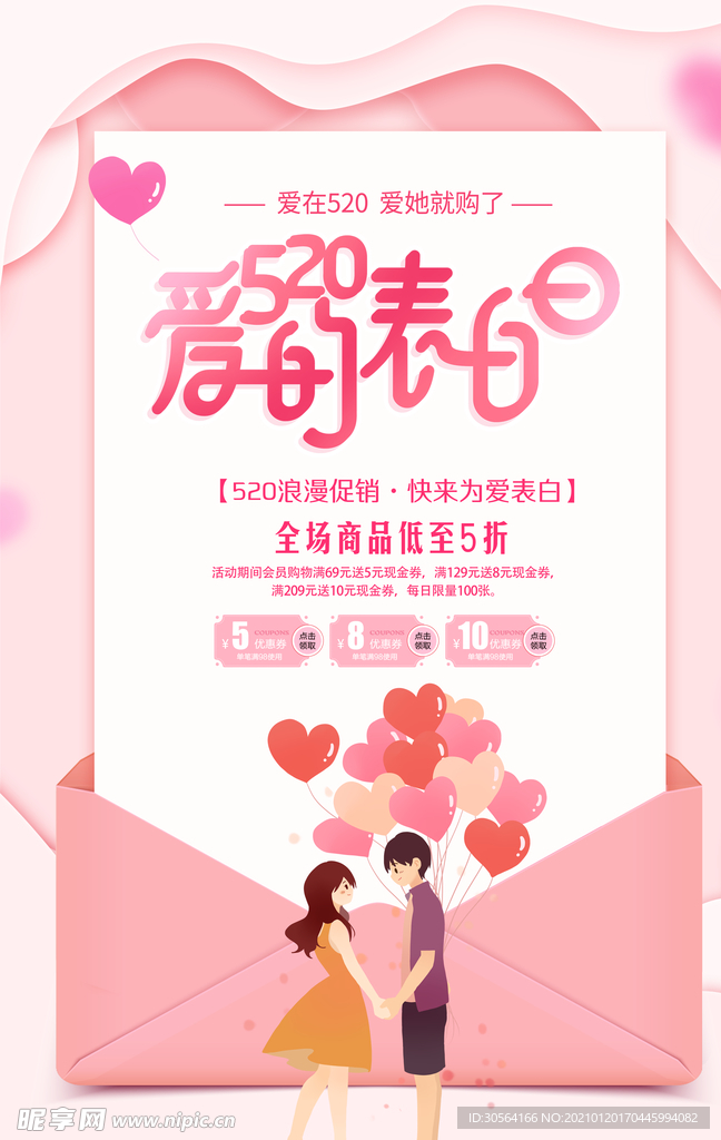 情人节促销活动宣传海报素材