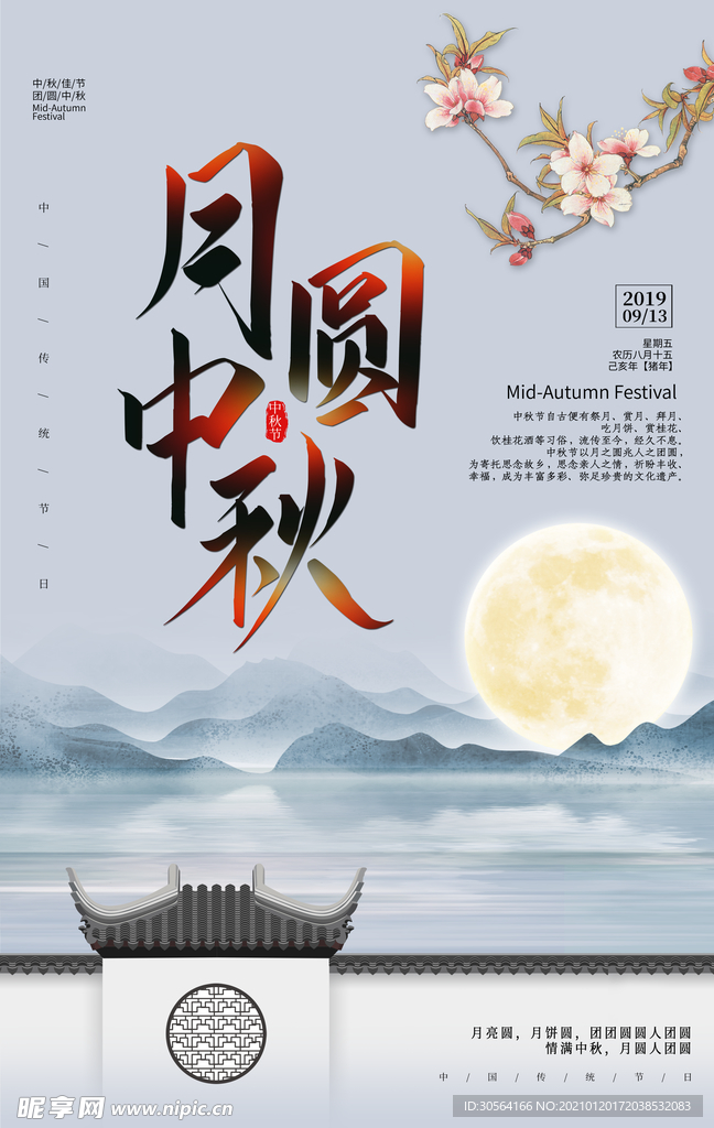 中秋节日传统活动宣传海报素材