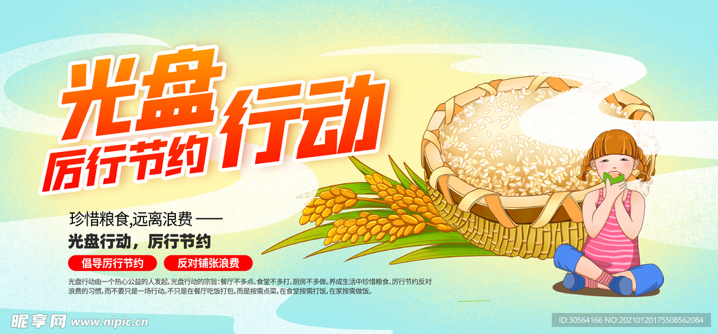 光盘行动公益活动宣传海报素材