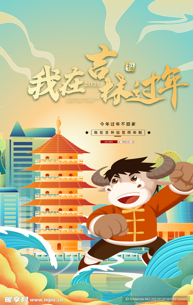 我在吉林过年异地拜年海报素材