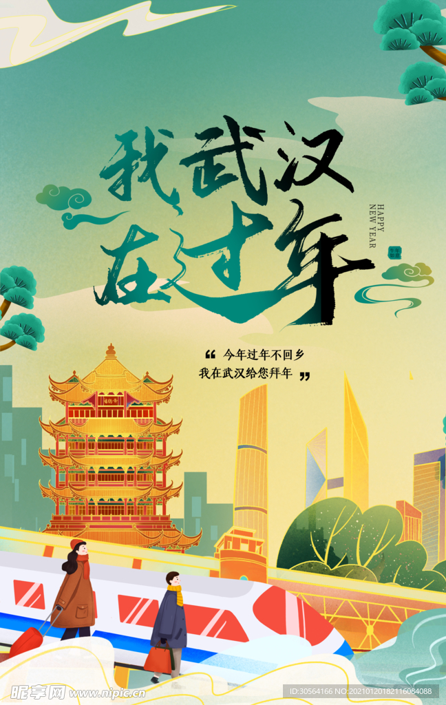 我在武汉过年异地拜年海报素材