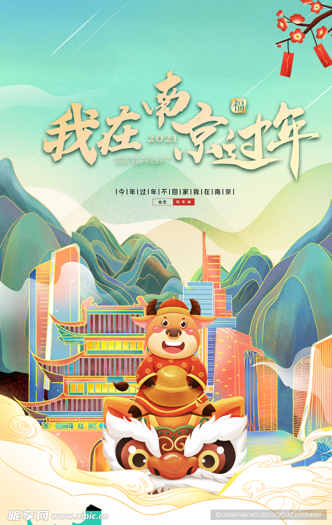 我在南京过年异地拜年海报素材