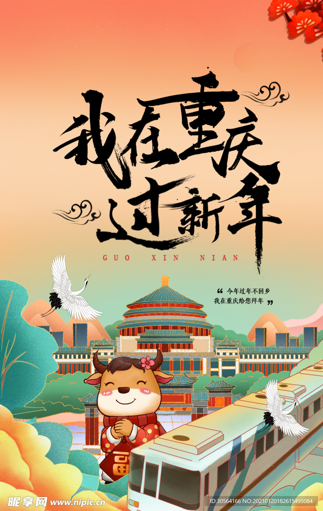 我在重庆过年异地拜年海报素材