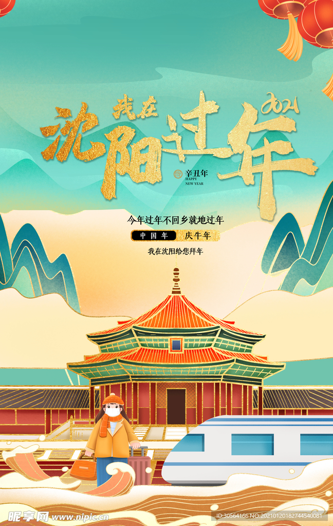 我在沈阳过年异地拜年海报素材