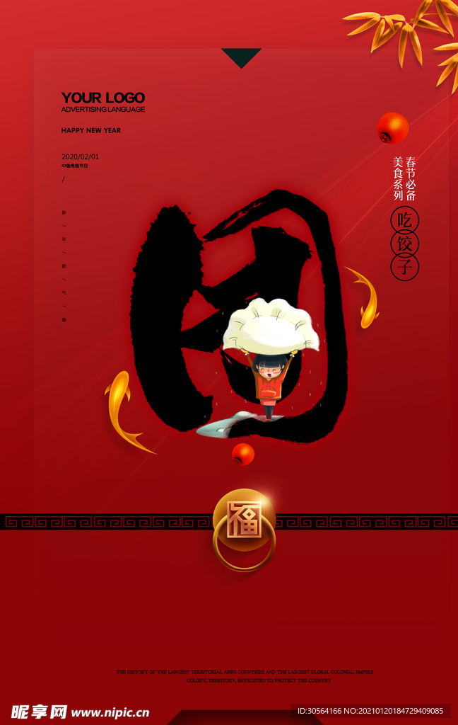 新年吃饺子活动宣传海报素材