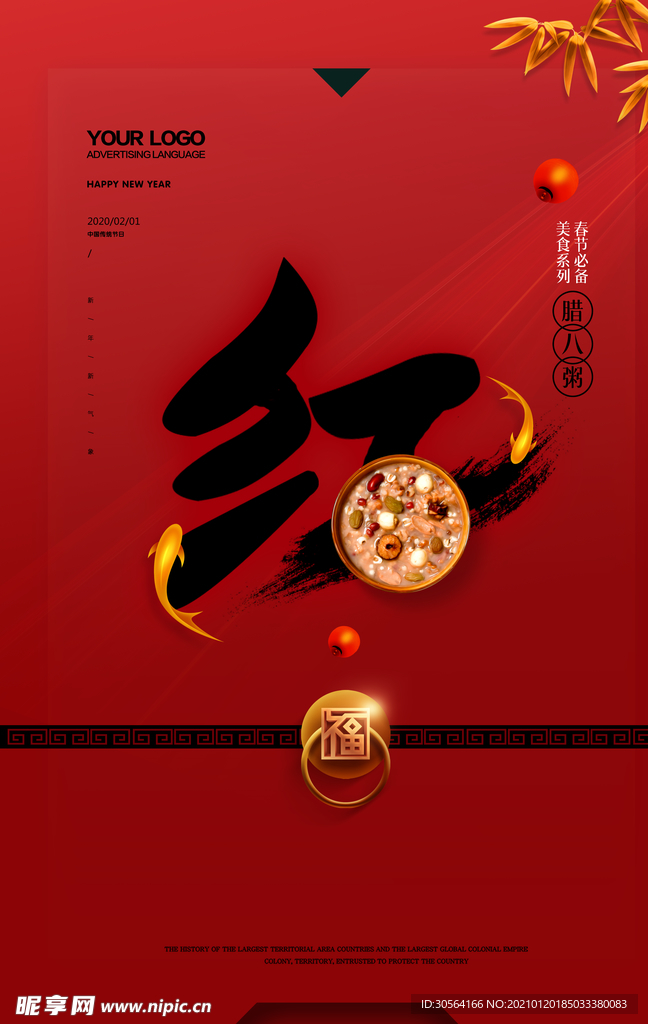 新年腊八粥活动宣传海报素材