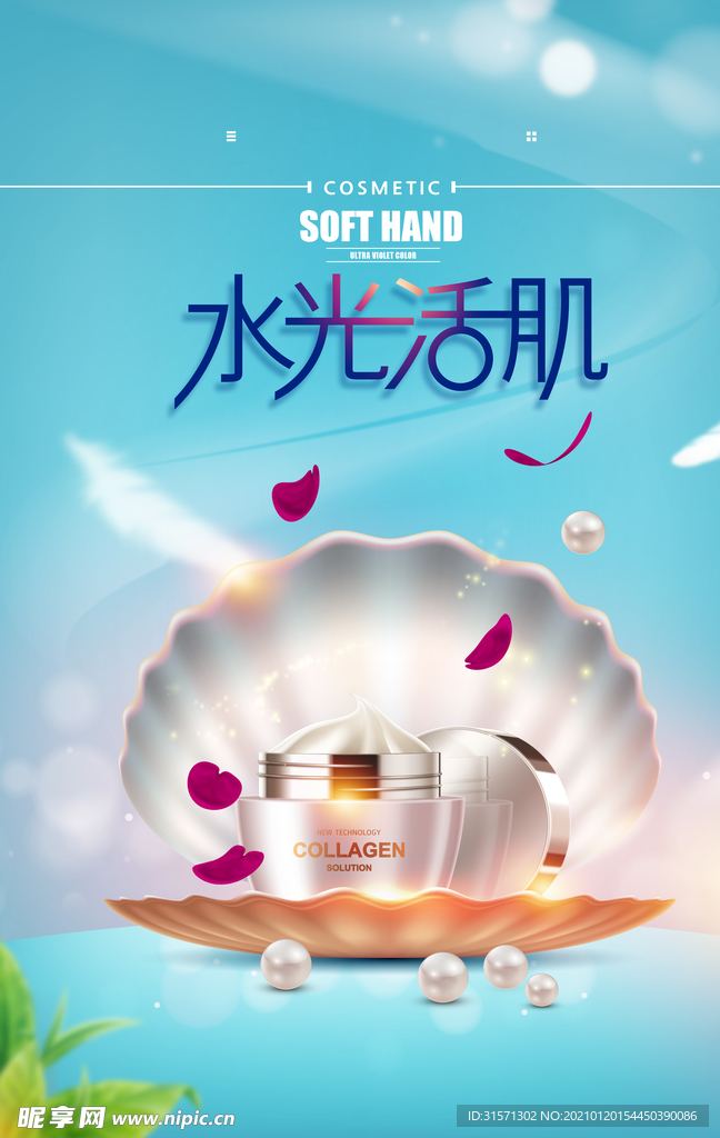 珍珠美白水光活肌清新化妆品海报