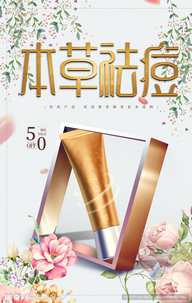 清新植物本草祛痘健康护肤海报