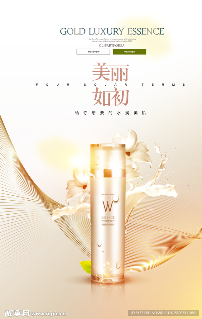 简约清新夏季护肤品海报