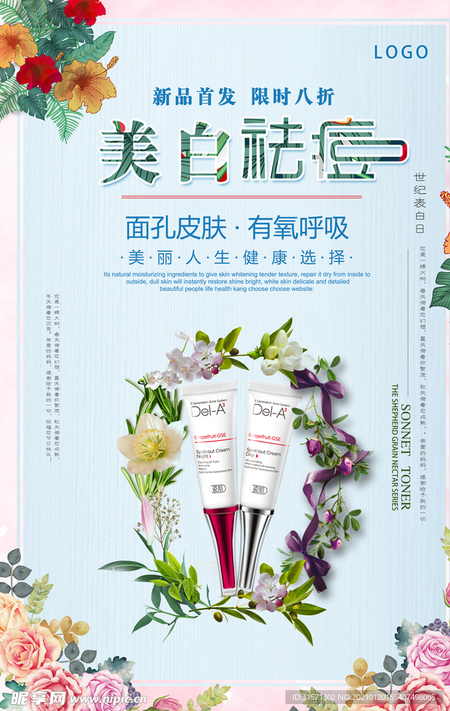 美白祛痘护肤品海报