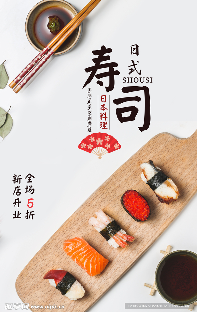 寿司料理美食活动宣传海报素材