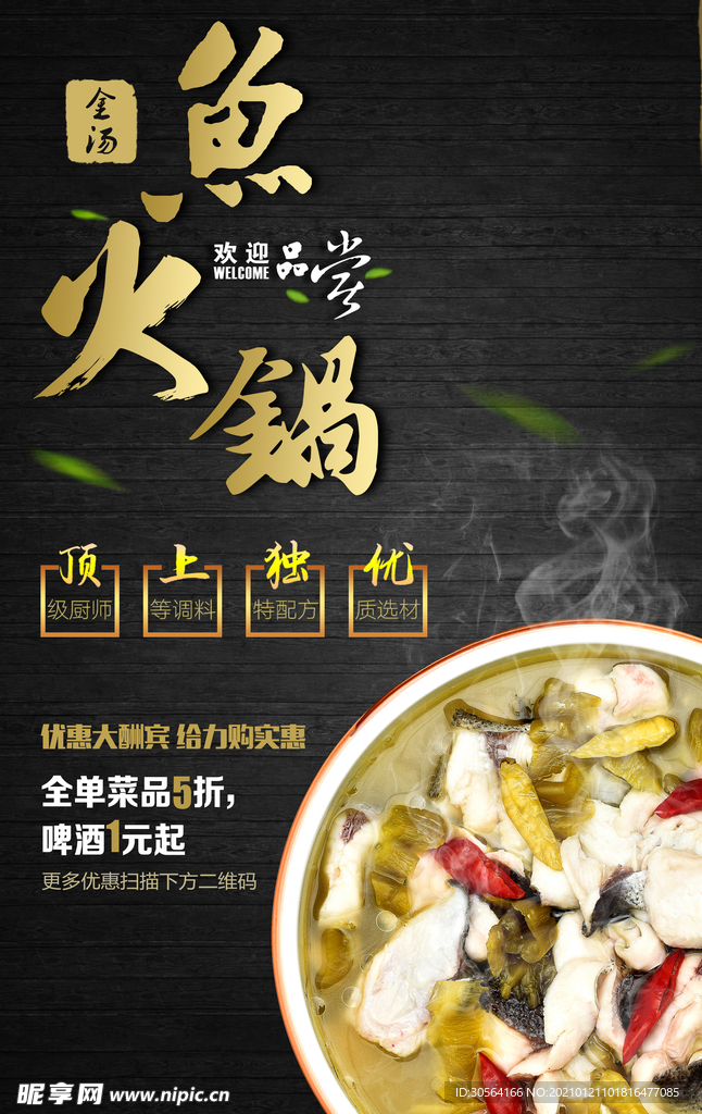 鱼火锅美食活动宣传海报素材