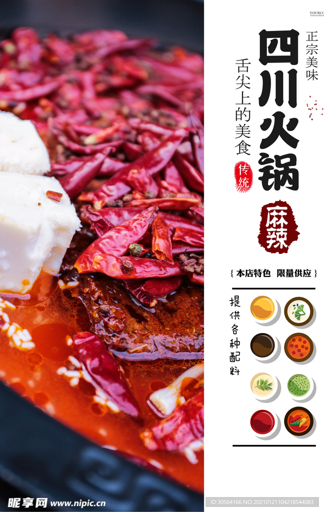 四川火锅美食活动宣传海报素材