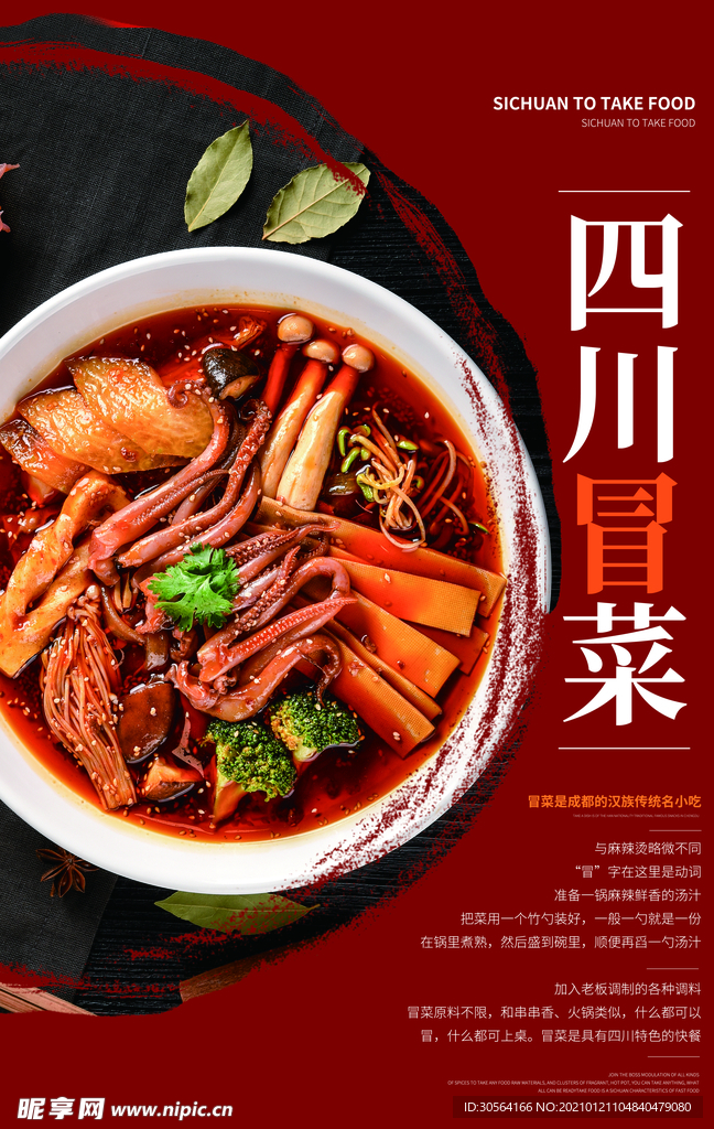 四川冒菜美食活动宣传海报素材
