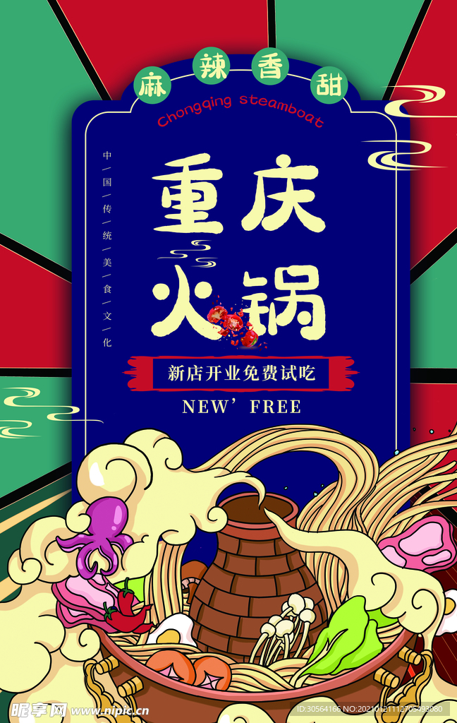重庆火锅美食活动宣传海报素材