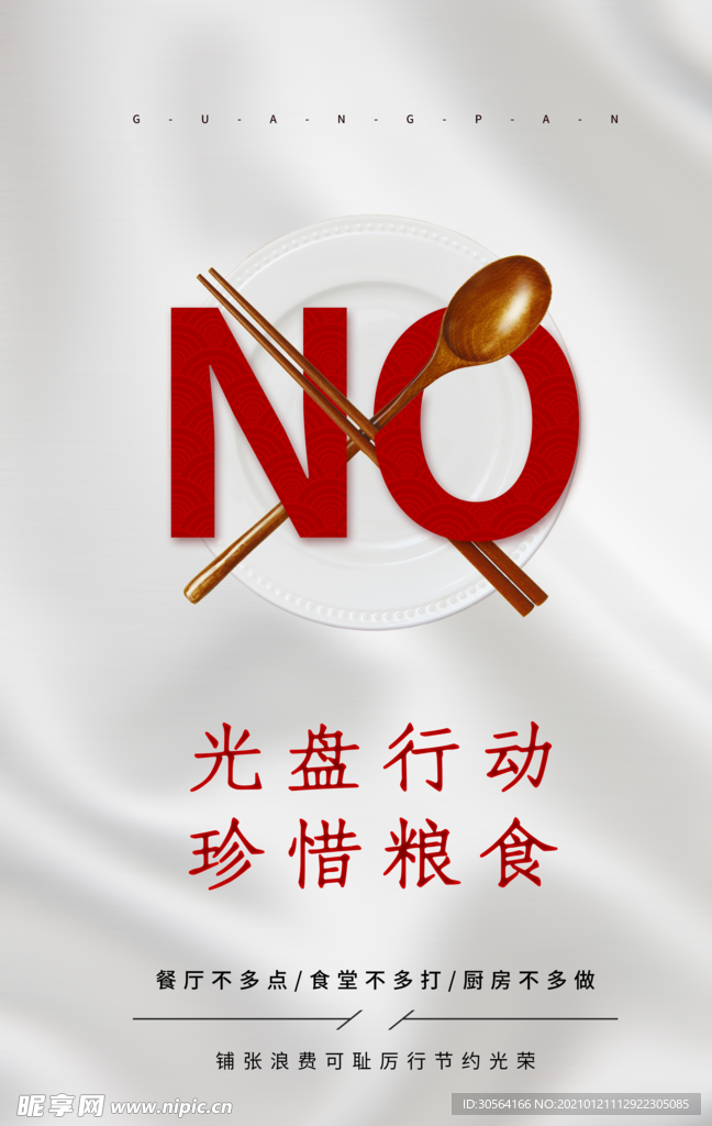 光盘行动公益活动宣传海报素材